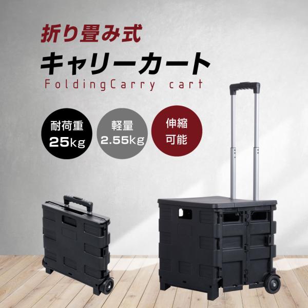キャリーカート 折りたたみ ふた付き 軽量 耐荷重25kg 買い物 コンテナ カート ショッピングカ...
