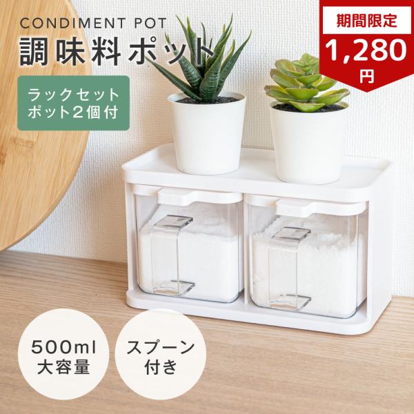 調味料ポット 調味料入れ 2個 セット ラック付き 調味料ケース 500ml 大容量 密閉 塩 砂糖...