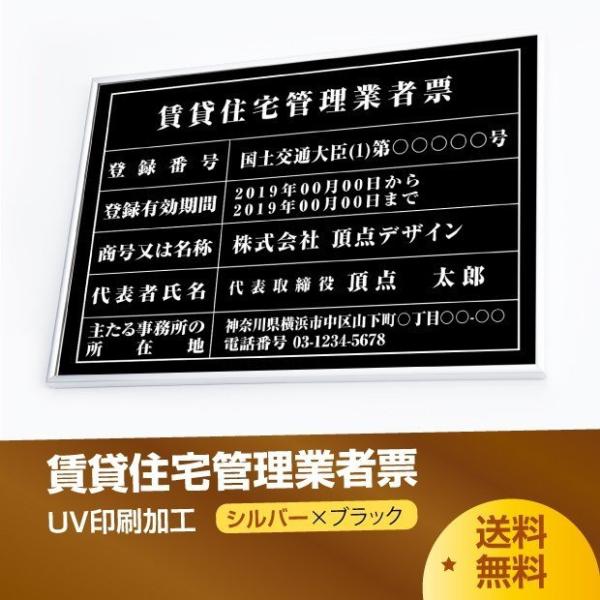 【アスカ】 賃貸住宅管理業者登録票 520mm×370mm シルバー ブラック 黒 選べる書体 枠 ...