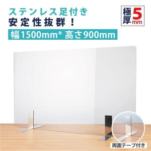 [5mm板厚]ステンレス足付き 透明アクリルパーテーション