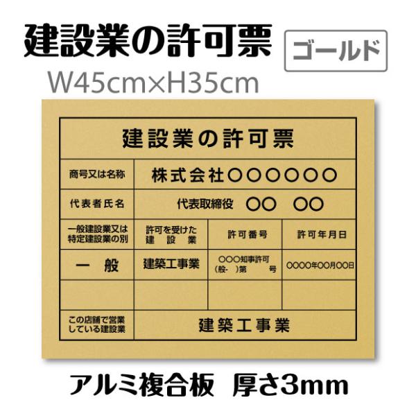 ■送料無料 建設業の許可票【ゴールド】 W45cm×H35cm 宅建 業者票 宅建表札 宅建看板 不...