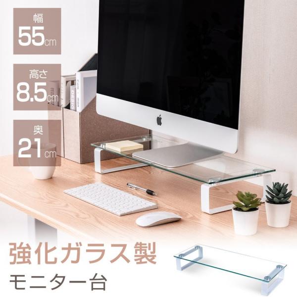 強化ガラス仕様 モニター台 机上台 モニタースタンド 横幅55×高さ8.5cm×奥行21cm おしゃ...