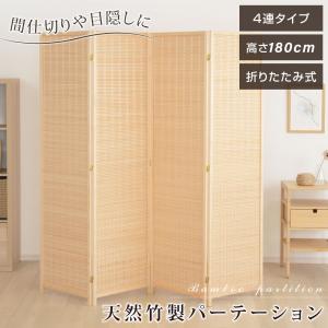 オープンラック パーテーション 折りたたみ 天然素材使用 竹製 4連