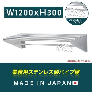 日本製造 ステンレス製] 業務用 パイプ棚 フック5本付き 幅900mm