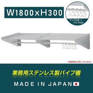 日本製 業務用 パイプ棚 幅900mm×奥行き300mm ステンレス製 吊り棚