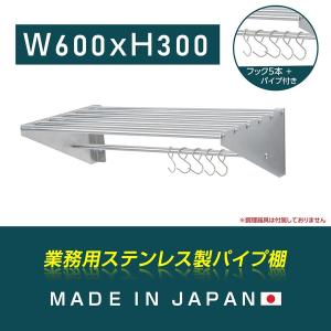 日本製造 ステンレス製] 業務用 パイプ棚 フック5本付き 幅1800mm