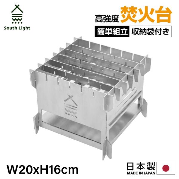 焚き火台 日本製 バーベキューコンロ 簡単組立 SouthLight BBQ キャンプ アウトドア ...