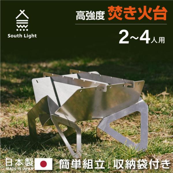 焚き火台 日本製 バーベキューコンロ 簡単組立 South Light BBQ  アウトドア コンパ...