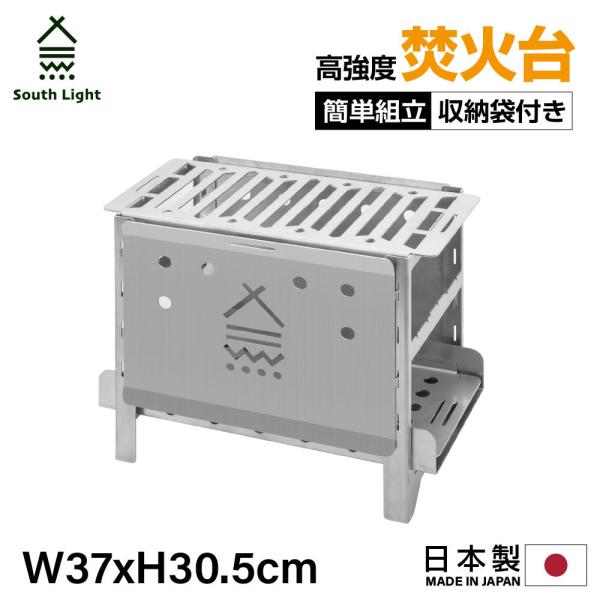 【期間限定特価】焚き火台 日本製 焚火台 South Light バーベキューコンロ ステンレス キ...