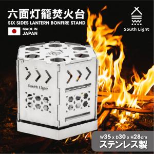 焚き火台 日本製 六面 焚火台 バーベキューコンロ BBQ 薪 ソロ キャンプ アウトドア South Light ステンレス コンパクト 2~5人用 折り畳み sl-fhtm-a｜asuka-stote