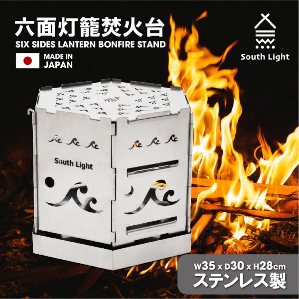 焚き火台 日本製 六面 焚火台 バーベキューコンロ BBQ  キャンプ用品 アウトドア South ...