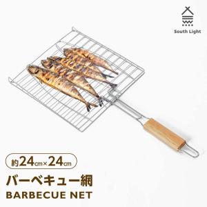 South Light バーベキュー網 BBQ 直火専用 約24cm×24cm 持ち運び楽 料理 ソロキャンプ 魚介類 シーフード はさみ焼き 両面 魚焼き あすつく sl-grid23