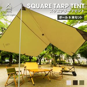 スクエアタープテント キャンプ 4-6人用 軽量 355×355cm タープテント 天幕 日よけ UVカット ポール5本付き 登山 south light あすつく sl-tz355-pj02｜asuka-stote