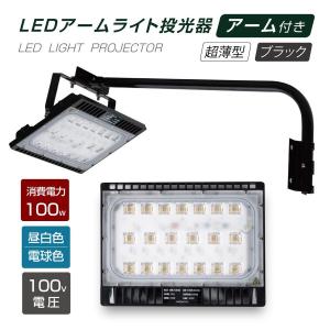 LED投光器 100W相当 60cm90cm 屋外用 昼光色 電球色 IP65 広角120度 ブラック看板灯舞台照明 屋内外ポータブル投光器 stledbk100｜asuka-stote