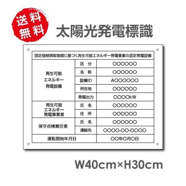 ■送料無料 太陽光発電標識 内容印刷込み 再生可能エネルギーの固定価格買取制度（FIT）対応 看板 ...