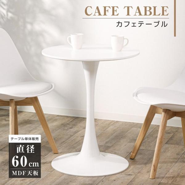 ダイニングテーブル 丸テーブル 丸型 カフェテーブル 60cm 1人 2人 ダイニング チューリップ...