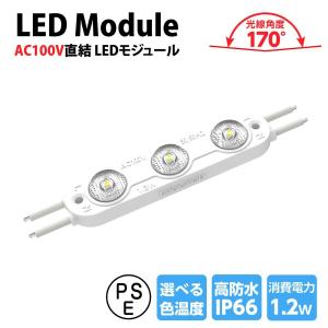 あすつく 新商品 LEDモジュール シンプルレンズ式 3灯タイプ IP66 防水 電球色 昼光色 6500k tks-s3-100｜asuka-stote