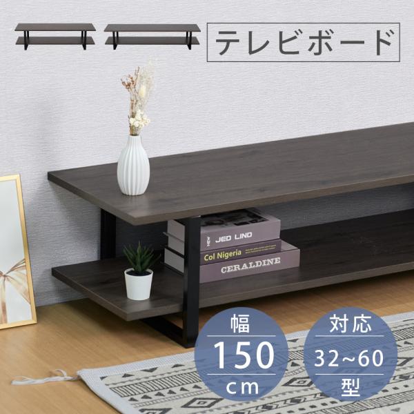 テレビ台 テレビボード 50型対応 ロータイプ 横幅150cm 耐荷重25kg スチール ブラウン板...