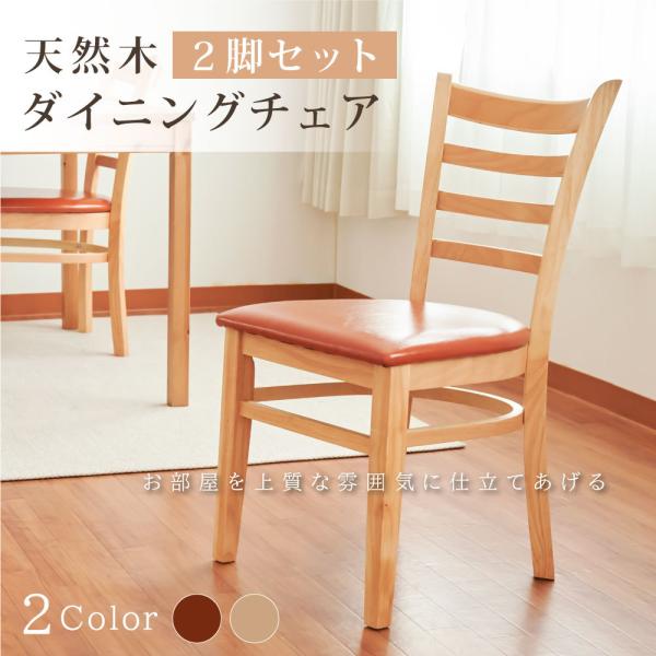 ダイニングチェア 2脚セット 椅子 イス 座面PVC 木製 省スペース 軽量 おしゃれ リビングチェ...