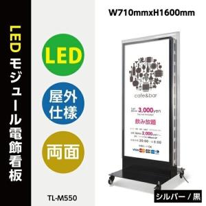 【セール】【送料無料　関東エリア限定】【代引不可】看板　LEDモジュール電飾スタンドW710mmxH1600mm 　TL-M550｜asuka-stote