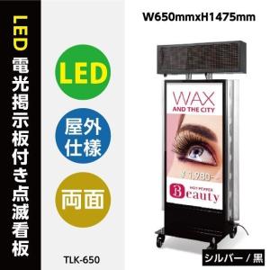 【送料無料】看板　店舗用看板　照明付き看板　LED電光掲示板付き内照式点滅電飾スタンド看板　屋外対応　W650mmxH1475mm　TLK-650【代引不可】｜asuka-stote