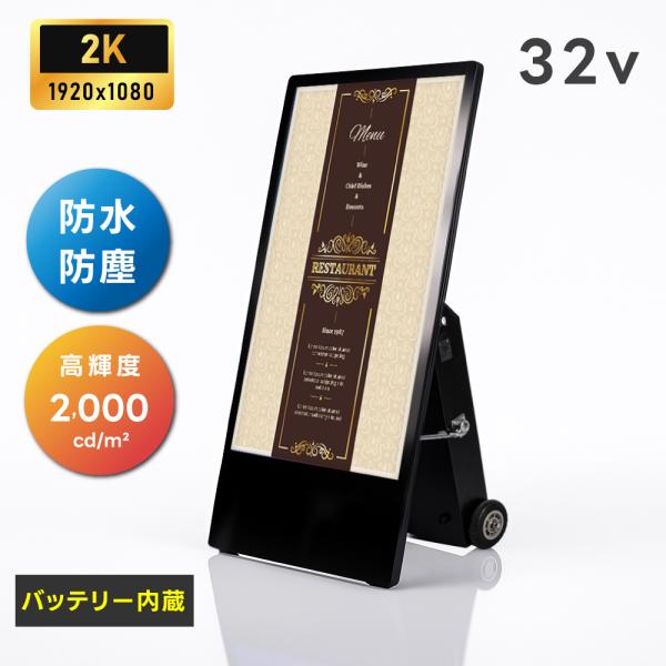 デジタルサイネージ 32インチ 防水仕様 2000輝度 可動 業務用 電子看板 ディスプレイ USB...