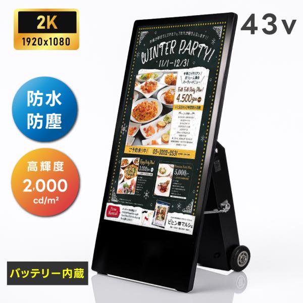 デジタルサイネージ 屋外 43インチ 防水仕様 2000輝度 可動 業務用 電子看板 ディスプレイ ...