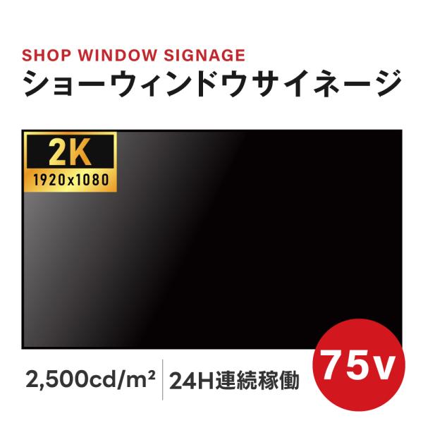75インチサイネージ 窓サインネージ モニター ディスプレイ 4k 液晶パネルオフィス 2500輝度...