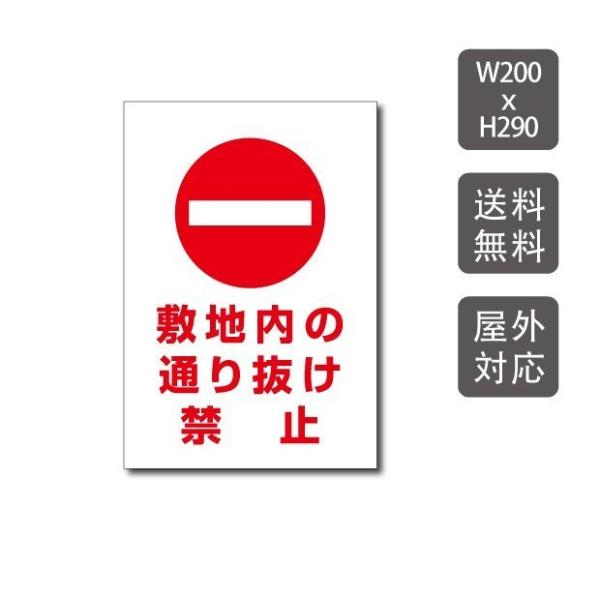 【送料無料】プレート看板　アルミ複合板　関係者以外　注意看板　看板　屋外使用【敷地内の通り抜け禁止】...