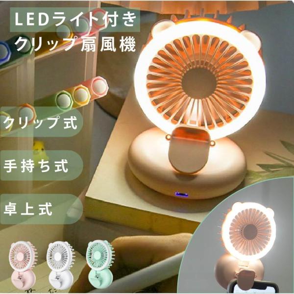 1台2役 ハンディーファン クリップ式 卓上扇風機 LEDライト付 クリップ 卓上 3段階 パワフル...