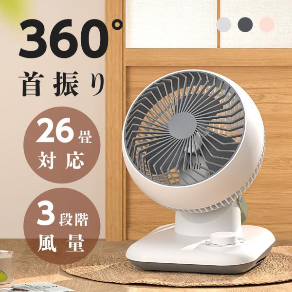 扇風機 サーキュレーター リビング扇風機 3段階風量調節 卓上型 360°首振り パワフル送風 3D...