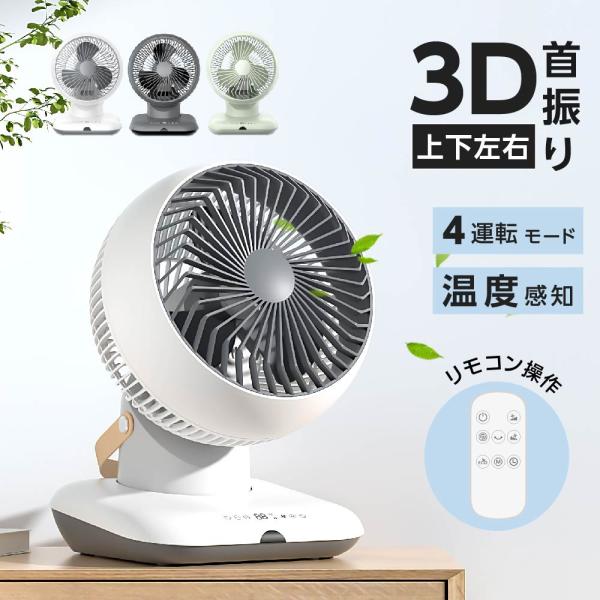 扇風機 小型 サーキュレーター 360°首振り リモコン付き ファン 3段階風量調節 パワフル送風 ...