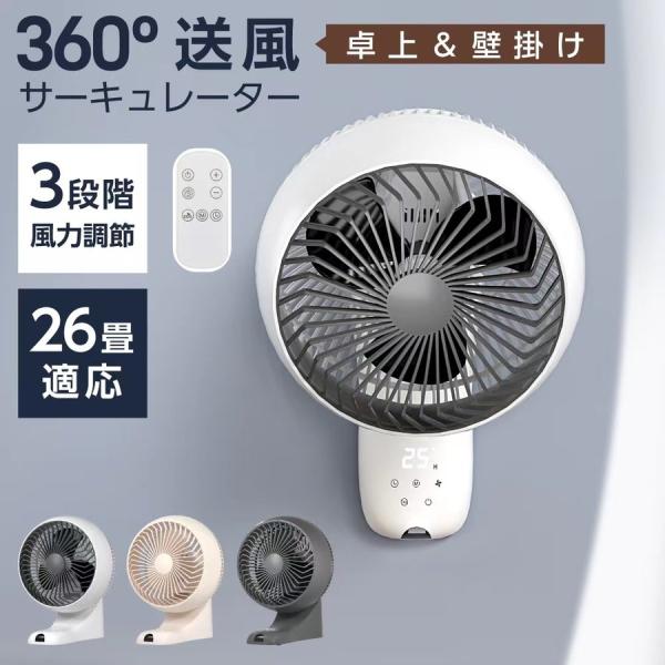 扇風機 壁掛け サーキュレーター 360°首振り 3段階風量調節 卓上 リモコン付き パワフル 3D...