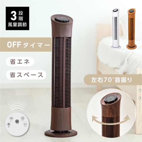 タワーファン スリム 羽根なし扇風機 木目調 3段階風量調節 リモコン付き 左右70°自動首振り 自...