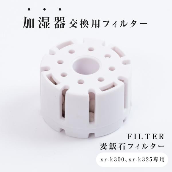 加湿器 交換用フィルター 替え用 ミネラルカートリッジ 交換用 空気清浄 お手入れ簡単 xr-k30...