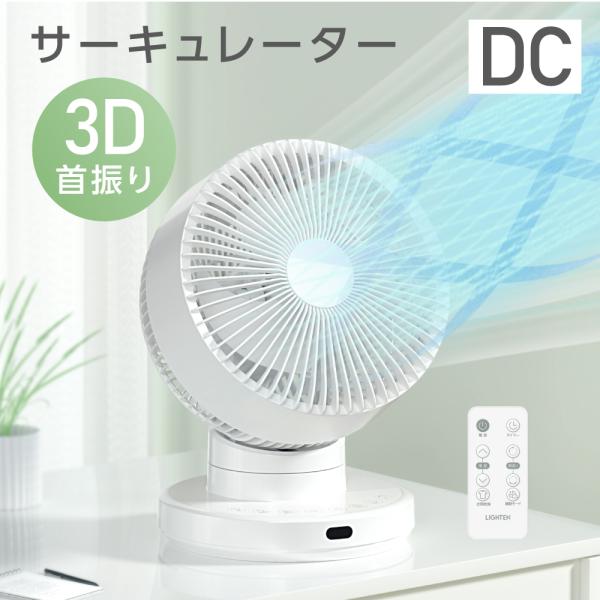 分解丸洗い 3D首振り サーキュレーター DC 12段階風量調節 パワフル送風 扇風機 空気循環 換...
