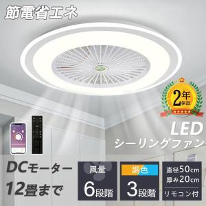 シーリングファン シーリングファンライト led 6畳 8畳 10畳 12畳 調光調色 おしゃれ 北欧 ファン付き照明 照明器具 天井 扇風機 サーキュレーター リビング