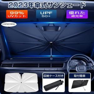 サンシェード 傘型 車 フロント フロントサンシェード 傘式 カー用品 日よけ 折りたたみ傘 紫外線対策 遮光 断熱 簡単操作 収納ポーチ付き