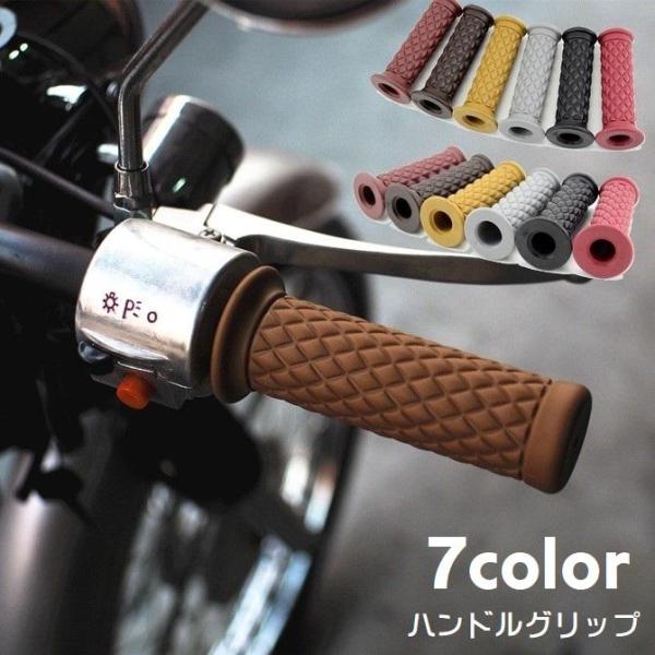 ハンドルグリップ 左右セット バイク用品 交換用 非貫通タイプ 22mm 原付 バイク スクーター ...