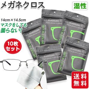 メガネ 曇り止め クロス 10枚セット 眼鏡拭き くもり止め クリーニング 個別包装 メガネクロス クリーナー 約600回繰り返し使える