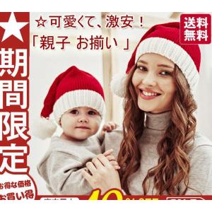 クリスマス 帽子 子供 大人 ベビー ぼうし 親子 お揃い 赤ちゃん 親子お揃い 手編み風 サンタ ペアルック パーティーグッズニット帽｜asuka6-store