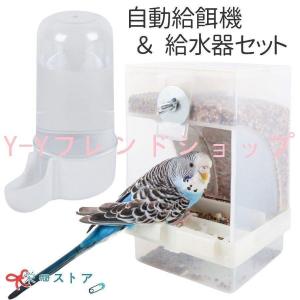 バードフィーダー 鳥 餌入れ 自動 小鳥 餌台 食器 インコ 自動給餌器 自動給水器 オウム 水入れ えさ入れ えさいれ 鳥の餌台