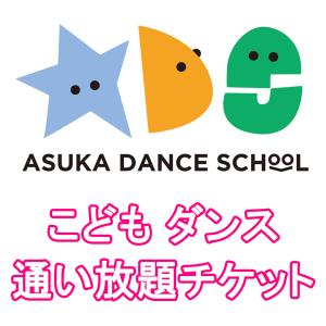 こども通い放題チケット（3ヶ月更新）