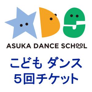 こども5回チケット
