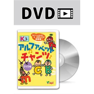 アルファベットチャンツ (DVD)/洋書絵本｜asukabc-online