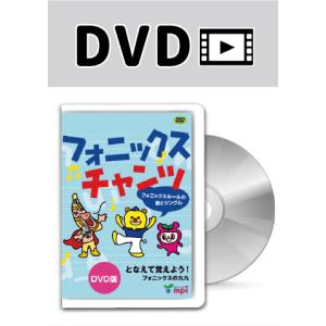 フォニックスチャンツ（DVD）