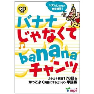 バナナじゃなくてbananaチャンツ (CD付き)/英語ワークブック