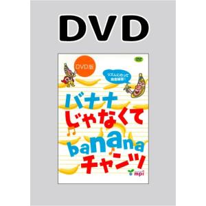 バナナじゃなくてbananaチャンツ (DVD)/映像で学ぶ英語教材｜asukabc-online