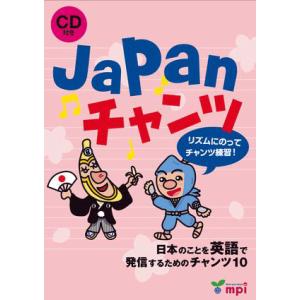 JAPANチャンツ（CD付き）/英語の歌/日本文化を英語で紹介｜asukabc-online