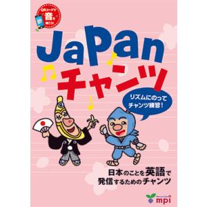 Japan チャンツ(QRコード版)/英語の歌/...の商品画像